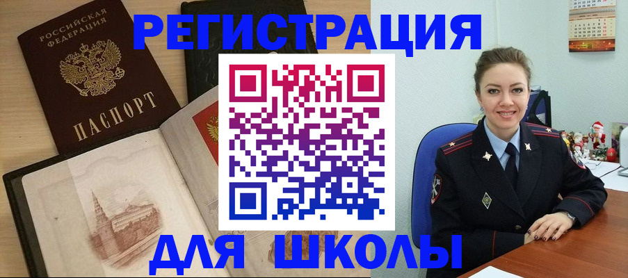 регистрация для школы в Поворино